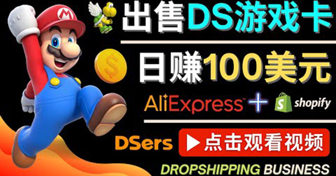 出售DS游戏卡，净利润可达100%，日赚100美元以上