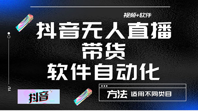 抖音自动无人直播带货（适用不同类目，视频教程+软件）