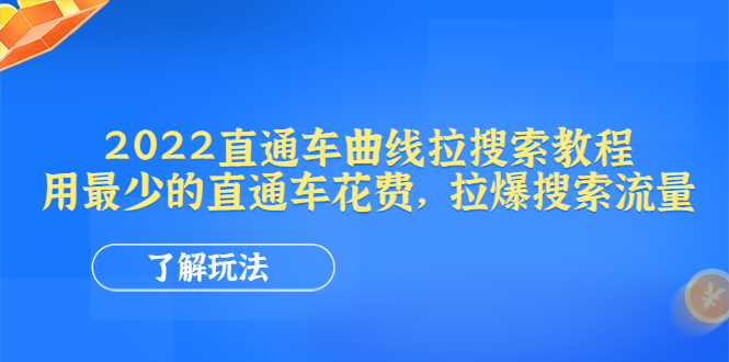 如何用最少的直通车花费，拉爆搜索流量【2022直通车曲线拉搜索教程】