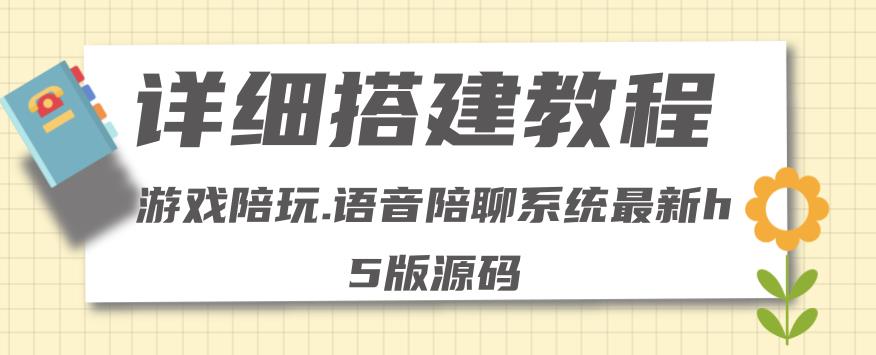 游戏陪玩语音聊天平台哪个好（0基础搭建游戏陪玩语音聊天平台）（源码＋教程 ）