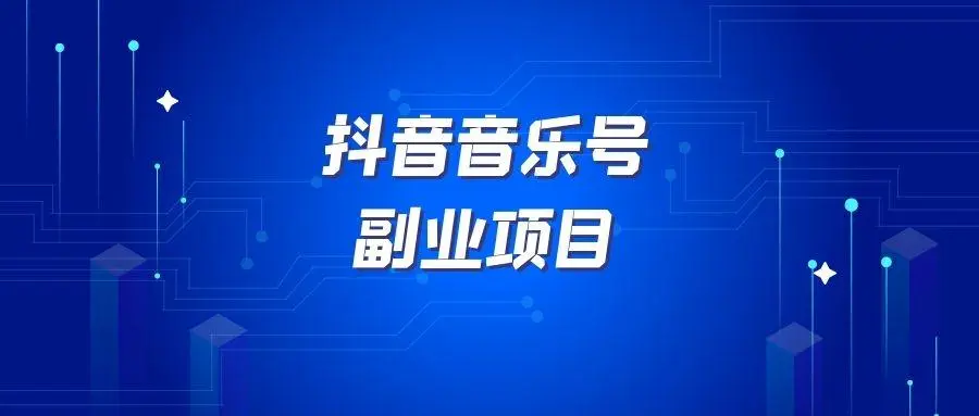 抖音音乐搬砖项目，分享推广，轻松日入500＋，人人均可操作