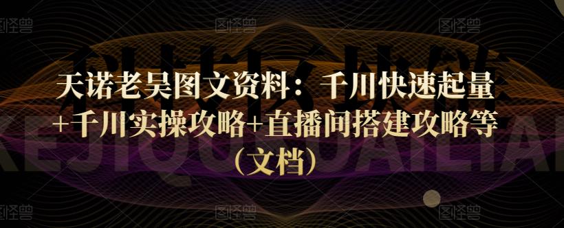 千川快速起量+千川实操攻略+直播间搭建攻略等（文档教程）