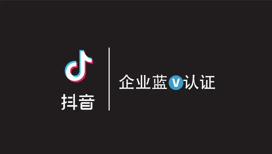 抖音蓝v是什么意思?抖音蓝v有什么好处