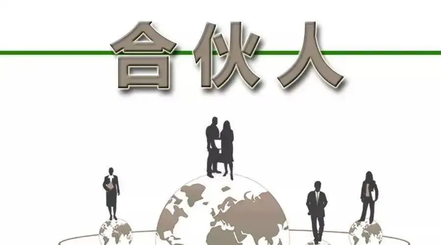 创业合伙人选择的标准（创业者如何选择创业合伙人）