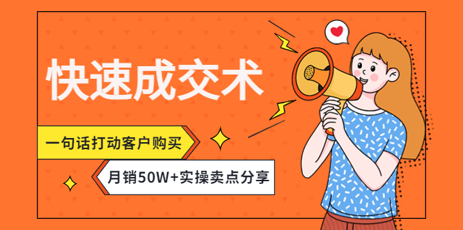 三分钟成交术，一句话打动客户购买，月销50W+实操卖点分享！