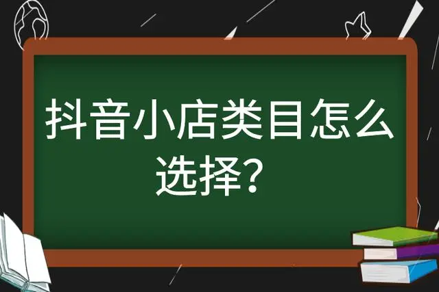 抖音小店适合做什么类目？抖音小店如何选类目？