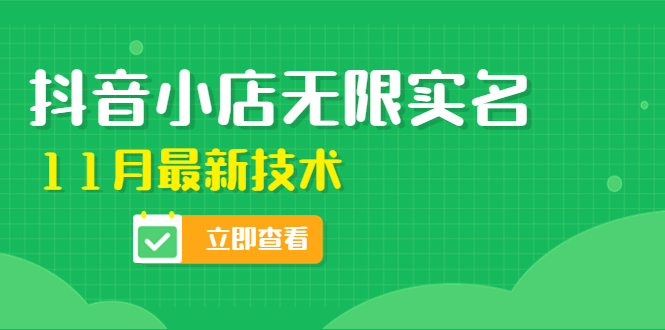 抖音小店无限实名-11月最新技术（无限开店再也不需要求别人了）