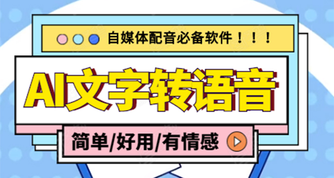 AI文字转语音，支持多种人声选择 在线生成一键导出(电脑版)