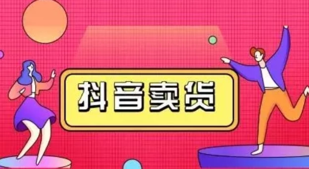 抖音橱窗带货怎么做（抖音橱窗有啥好处？）