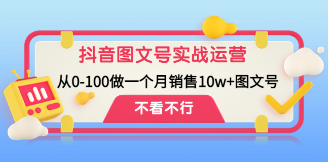 从0-100做一个月销售10w+图文号