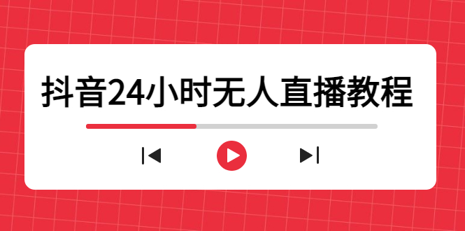 抖音24小时无人直播教程（一个人可在家操作，不封号-安全有效 (软件+教程)）