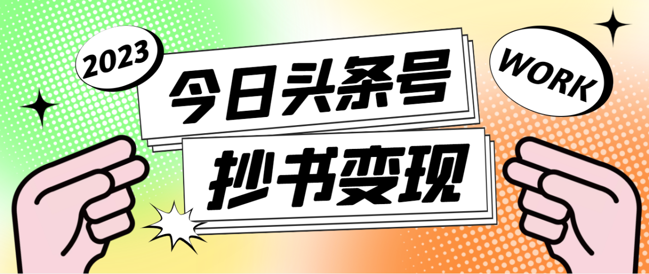 最新头条号软件自动抄书变现玩法，单号一天100+（软件+教程）