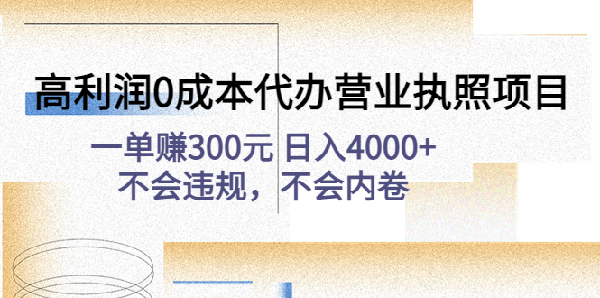 高利润0成本代办营业执照项目（一单赚300元 日入4000+不会违规）