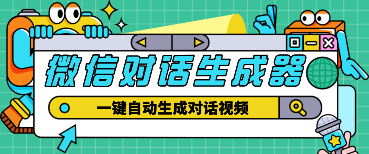 微信对话生成脚本，一键生成视频【脚本+教程】