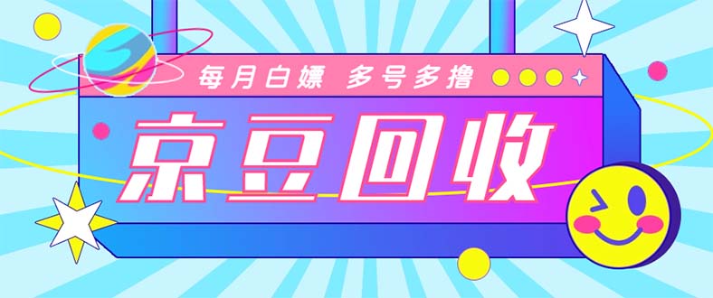 最新京东代挂京豆回收项目，单号每月白嫖几十 多号多撸【代挂脚本 教程】