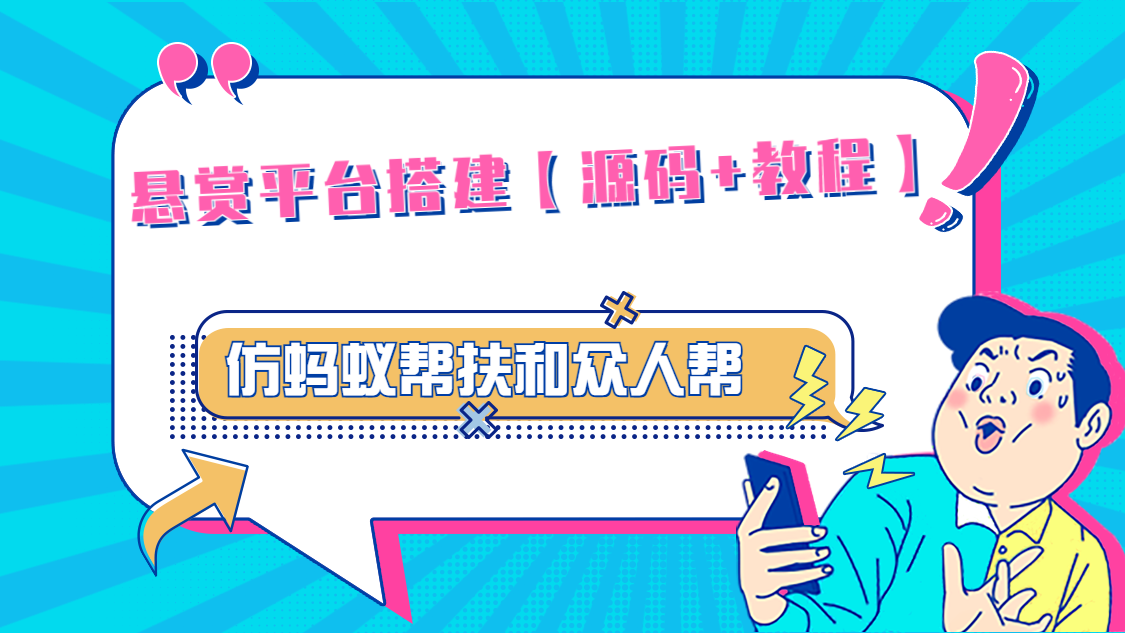 悬赏平台9000元源码仿蚂蚁帮扶众人帮等平台，功能齐全【源码 搭建教程】