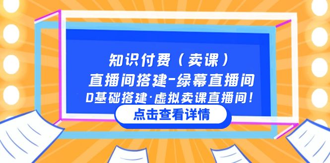 知识付费（卖课）直播间搭建-绿幕直播间，0基础搭建·虚拟卖课直播间！