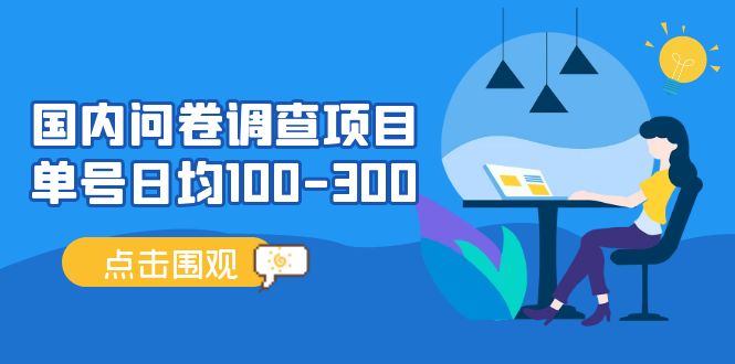 国内问卷调查项目，单号日均100-300，操作简单，时间灵活！