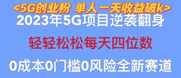 图片[1]-【2023最新】5G创业项目分享，单天100+引流，秒返佣金240！-阿灿说钱