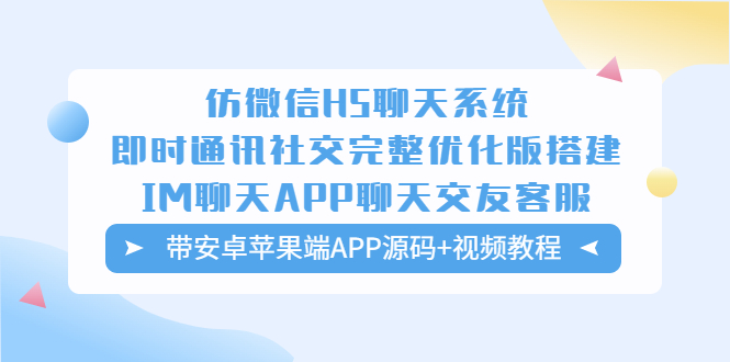 仿微信H5聊天系统即时通讯社交完整优化版，带安卓苹果端APP源码 视频教程