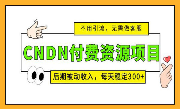 图片[1]-CNDN资源项目操作详解，后期被动收入每天稳定300指数惊人！ ！-阿灿说钱