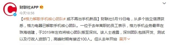 “格力解散手机团队！教会我们如何正确进军新领域！”