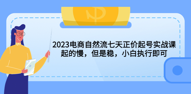 结语：如果你也想从事这个项目，记得先好好学习课程内容，准备好资源和笔记，认真引流，掌握流量承接技巧，相信你一定可以成为一个优秀的幼儿园公开课项目卖家！加油！