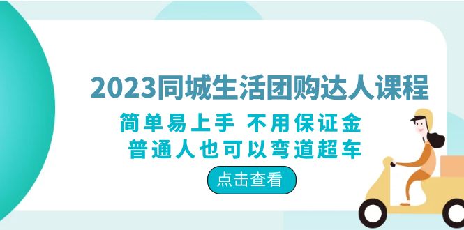 图片[1]-2023同城生活团购-达人课程，简单易上手 不用保证金 普通人也可以弯道超车