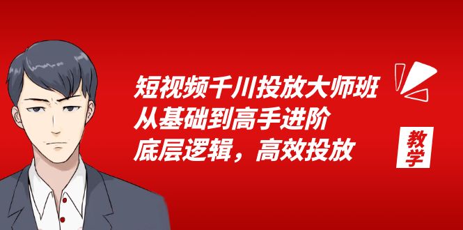 图片[1]-千川投放大师班，教你流量池打法、直播间优化、专业计划技巧