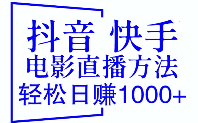 图片[1]-抖音 快手电影直播方法，轻松日赚1000+（教程+防封技巧+工具）