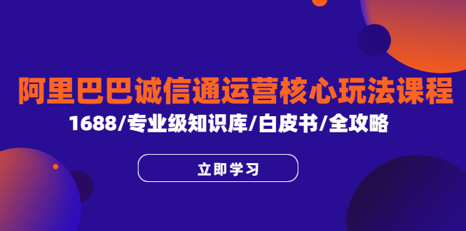 图片[1]-打通阿里巴巴诚信通运营核心玩法，掌握1688店铺全攻略