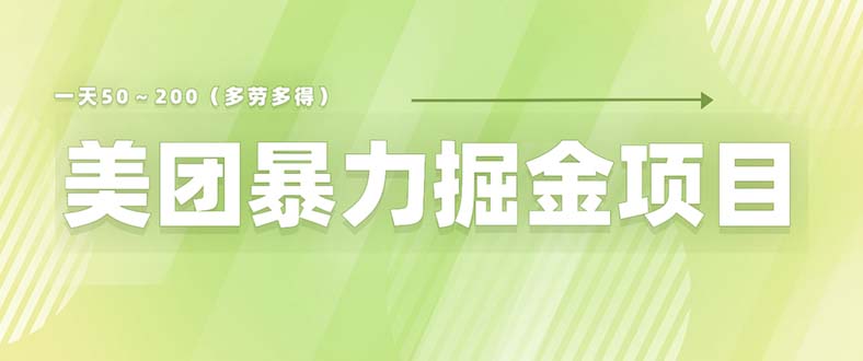 图片[1]-美团店铺掘金 一天200～300 小白也能轻松过万 零门槛没有任何限制