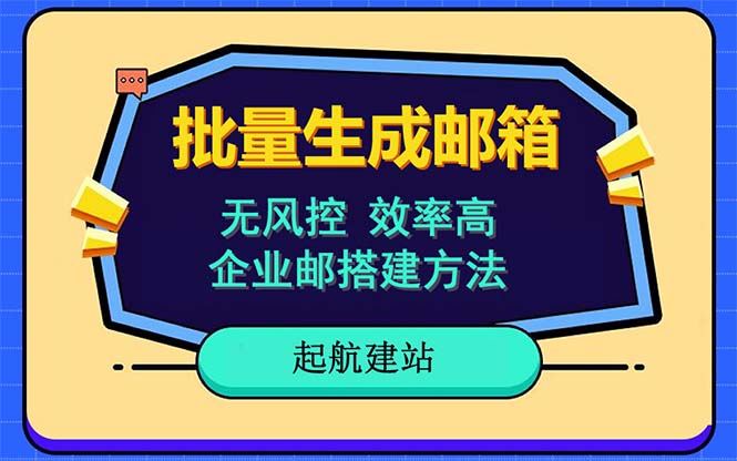 图片[1]-批量注册邮箱教程-国内外邮箱注册全支持，快速无风险