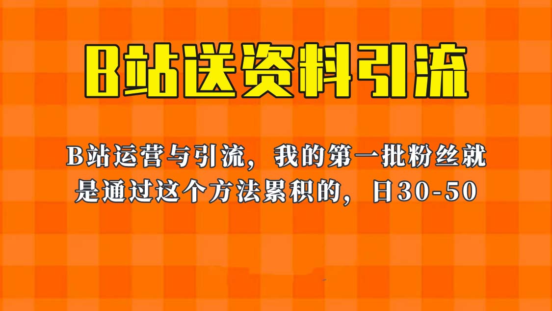 图片[1]-这套教程外面卖680，《B站送资料引流法》，单账号一天30-50加，简单有效！