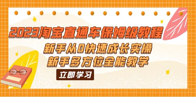 图片[1]-2023淘宝直通车保姆级教程：新手从0快速成长实操，新手多方位全能教学