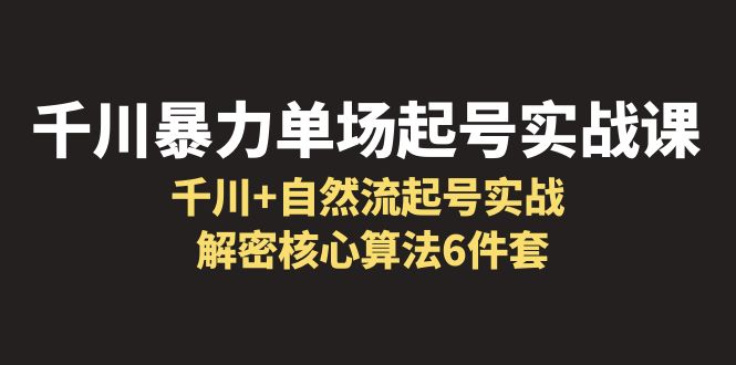 图片[1]-千川暴力单场·起号实战课：解密千川核心算法6件套，打造起量直播间的关键点