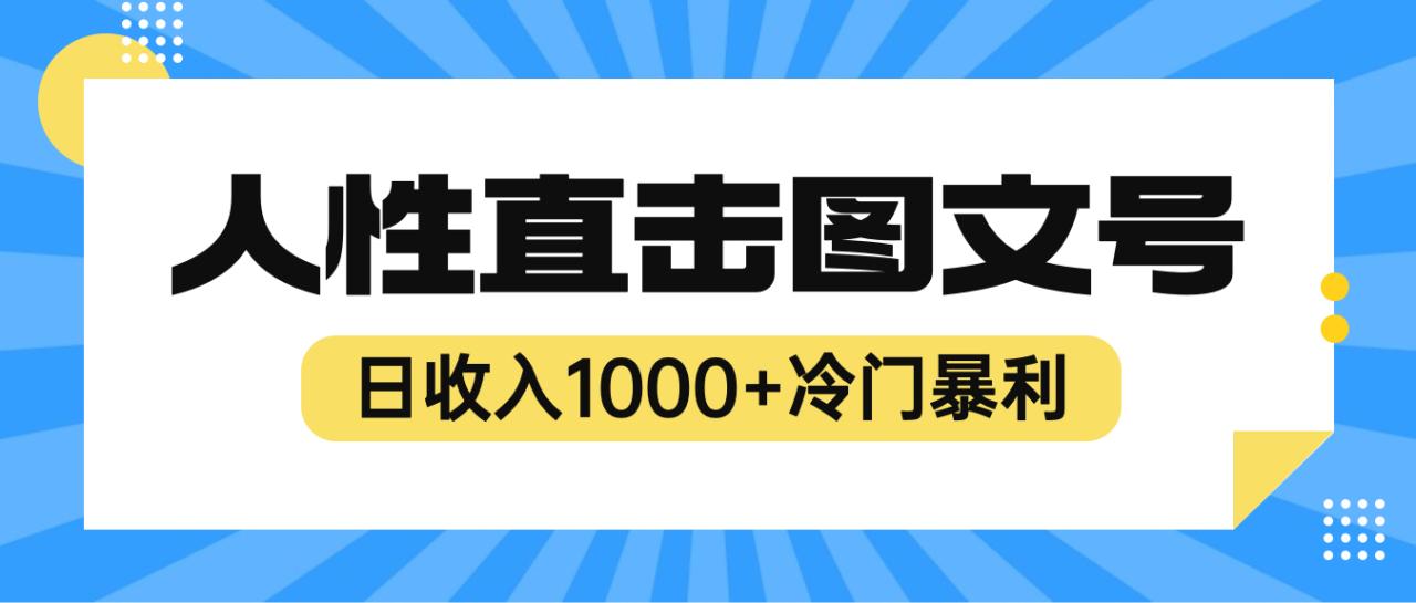 图片[1]-2023最新冷门暴利赚钱项目，人性直击图文号，日收入1000+【视频教程】