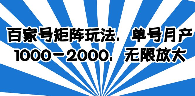 图片[1]-百家号矩阵玩法，轻松单号收益1000-2000，操作简单好上手