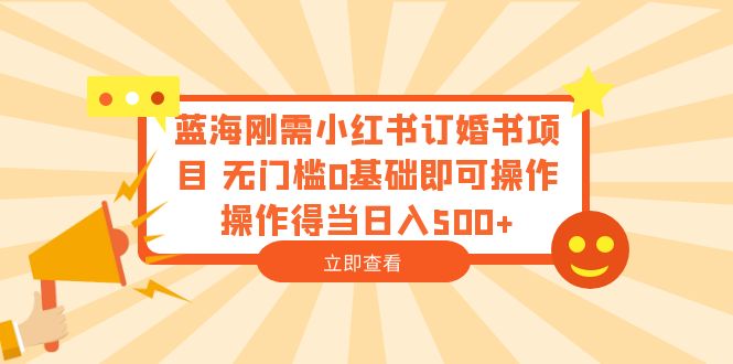 图片[1]-蓝海刚需！小红书订婚书项目，0基础操作，日入500！