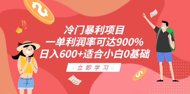 图片[1]-【0基础轻松操作】冷门暴利项目，利润率可达900%，日入600！