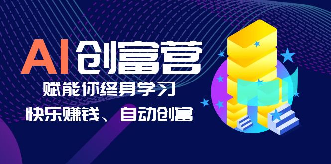 图片[1]-AI学习创富营-AI时代，赋能你终身学习、快乐赚钱、自动创富