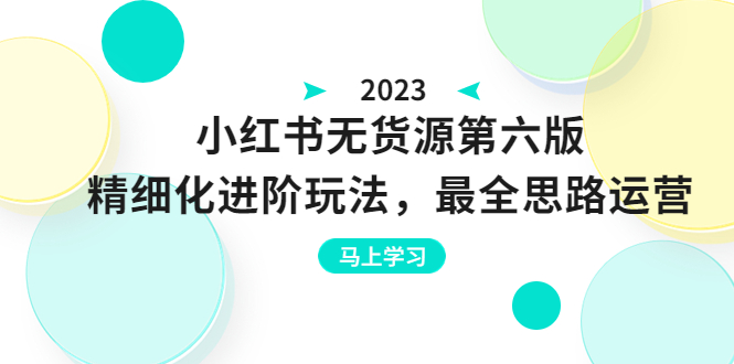 图片[1]-绅白不白·小红书无货源第六版，精细化进阶玩法，最全思路运营，可长久操作