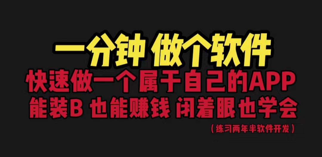 网站封装教程 1分钟做个软件，有人靠这个月入过万，保姆式教学看一遍就学会