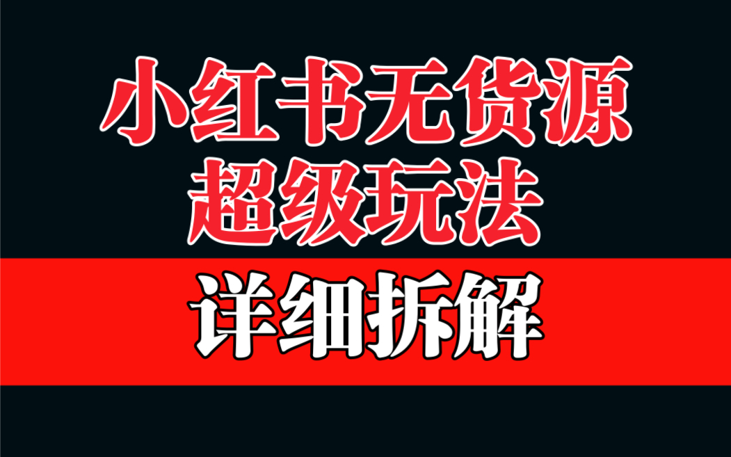 小红书无货源选品保姆级教学：利润率超过60%的超级蓝海赛道