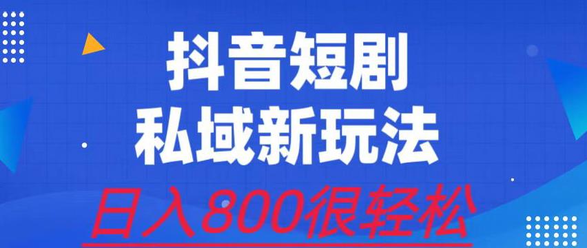 外面收费3680的短剧私域玩法，有手机即可操作，一单变现9.9-99，日入800很轻松【揭秘】