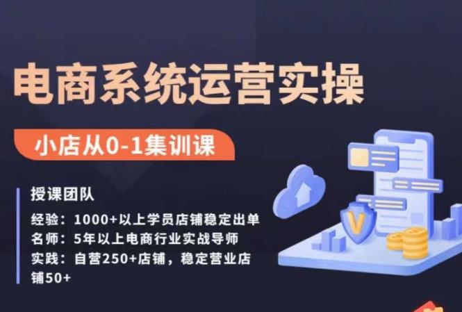 抖店精细化运营实操课，带你从0到1打造成功抖音小店