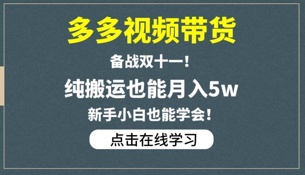 多多视频带货，备战双十一，纯搬运也能月入5W，新手小白也能学会