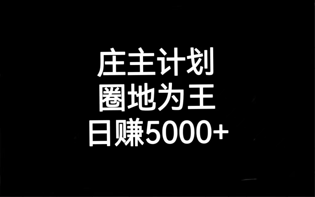 暴力引流，日引上百个精准客户【含暴力起号教程】