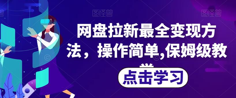 网盘拉新赚钱秘籍，操作简单保姆级教学，涉及最全变现方法！