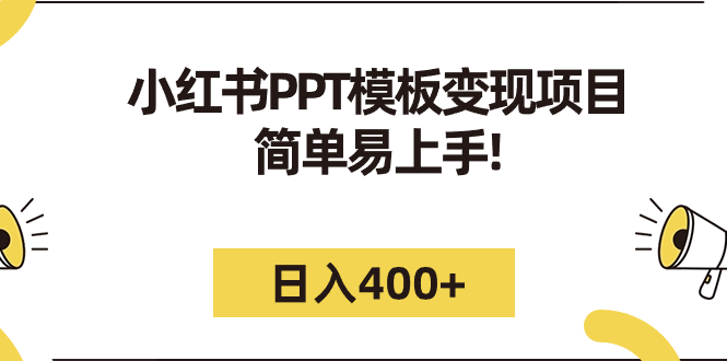 小红书ppt模板变现项目 简单易上手